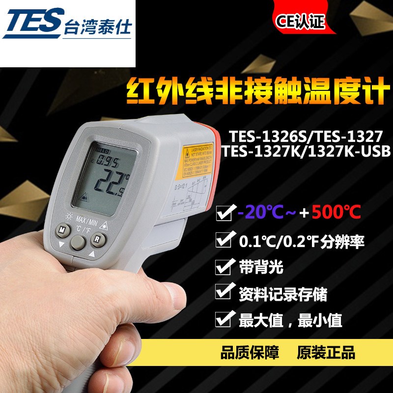 进口泰仕工业用红外线测温仪非接触式温度计表TES1326S/1327KUSB