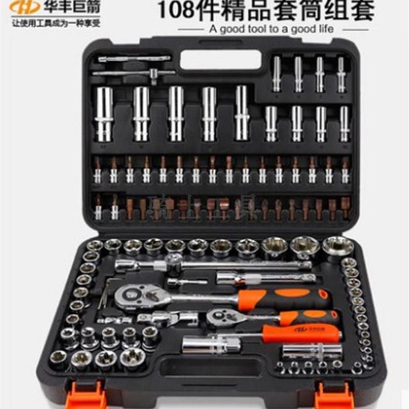 华丰巨箭套筒汽车维修汽修棘轮扳手套装修车工具108件大飞小飞