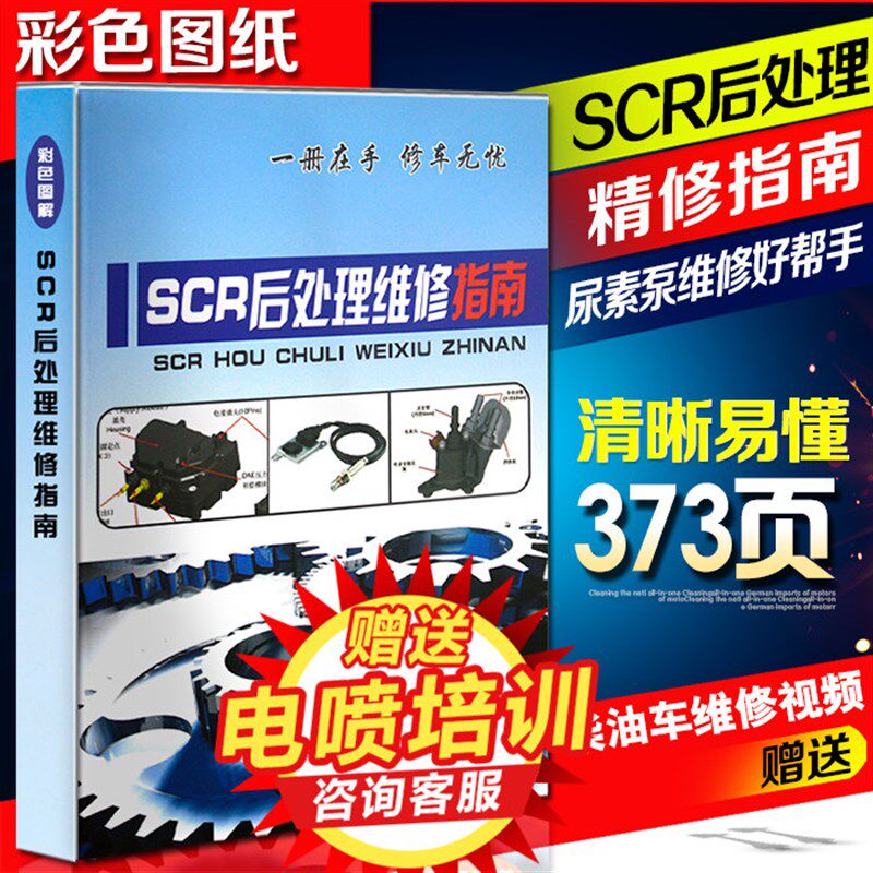 SCR后处理维修指南 欧曼解放重汽陕汽东风天龙scr后处理资料
