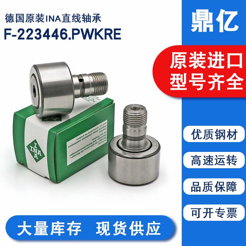 德国进口INA滚轮滚针轴承F-223446.PWKRE罗兰印机螺栓型直线轴承