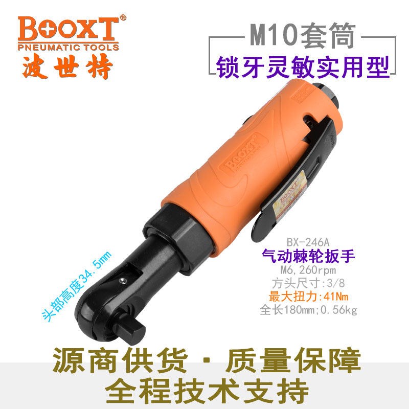 台湾BOOXT工业级小型迷你气动棘轮扳手超短进口3/8寸BX-246A