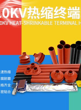 热缩终端10-35KV绝缘套管NSY户内户外高压电力电缆附件WSY接头