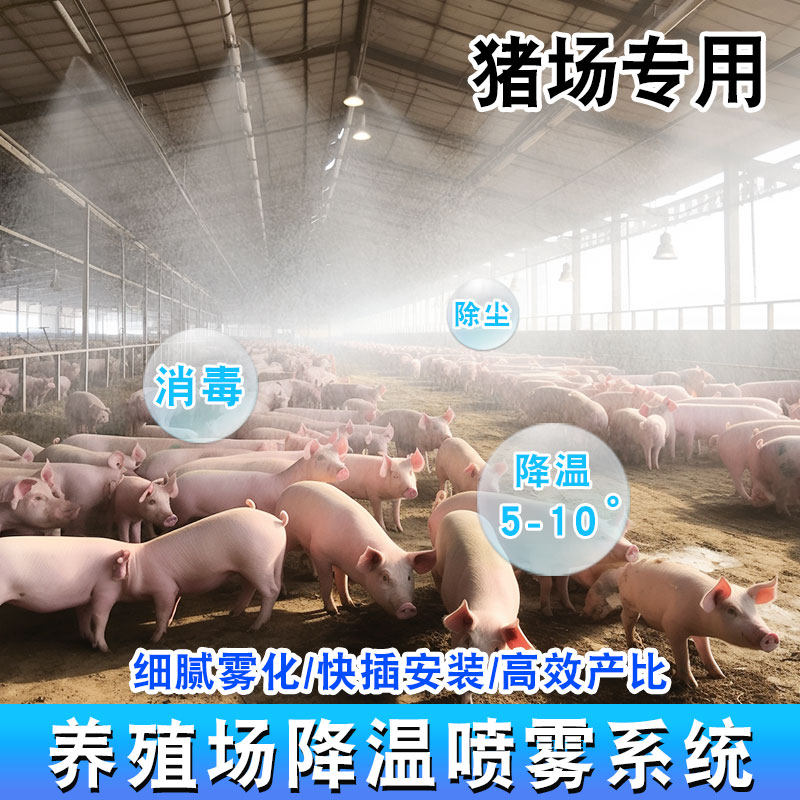 养殖场定时降温喷雾系统猪场专用设备消毒加湿自动喷淋雾化微喷头