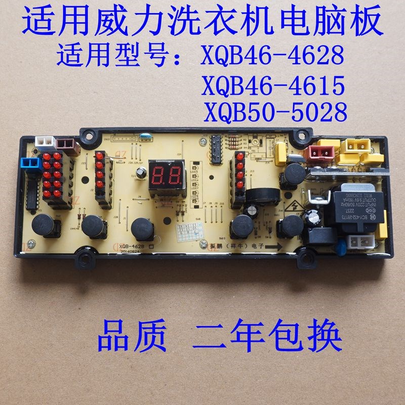 适用威力洗衣机XQB46-4628 XQB46-4615 XQB50-5028电脑板控制主板