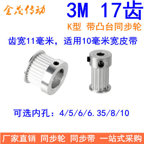 现货同步轮3M17齿BF型轴孔4/5/6/6.35/8/10齿宽11精加工同步带轮