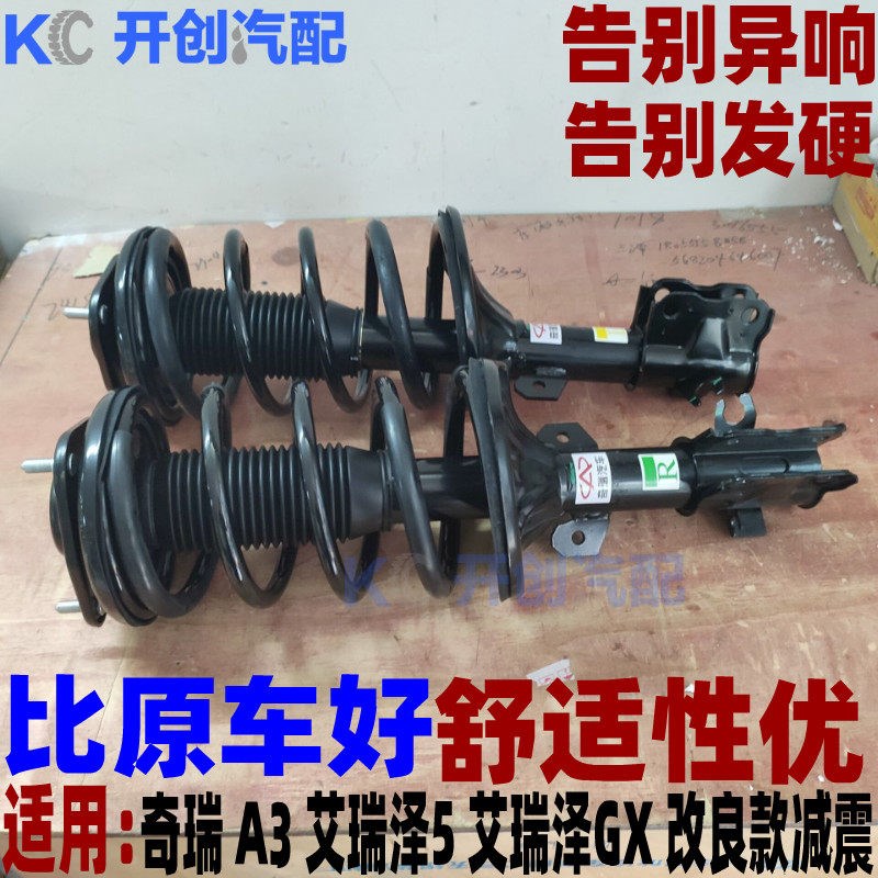 奇瑞艾瑞泽5前后避震器总成A3艾瑞泽GX前减震器改良解决异响发硬
