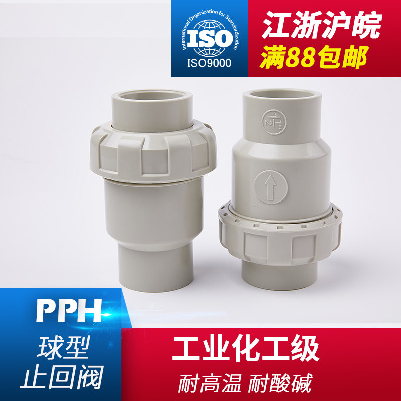 PPH球型止回阀 PP止回阀 热熔式单向阀 PPR止回阀 米黄国标逆止阀
