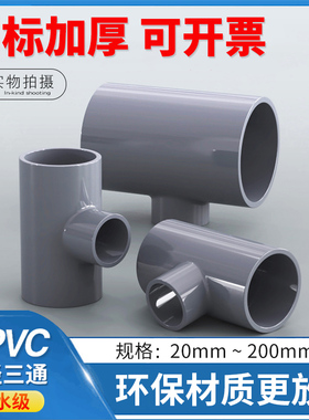 PVC变径三通 UPVC塑料水管件 pvc变径三通 变径异径三通
