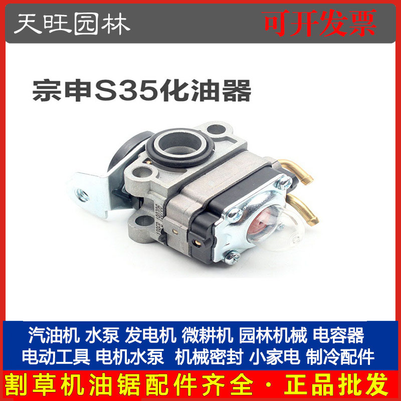 宗申S35化油器小旋风悍将四冲程割草机化油器打草机宗申S35化油器