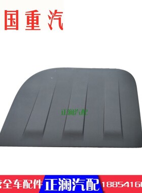 适配重汽D7B新斯太尔M5G全车配件后卧铺铁皮黑色塑料装饰盖装饰板