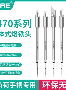 C470烙铁头通用大焊点主机T470手柄马蹄头刀头一字型扁头无铅焊咀