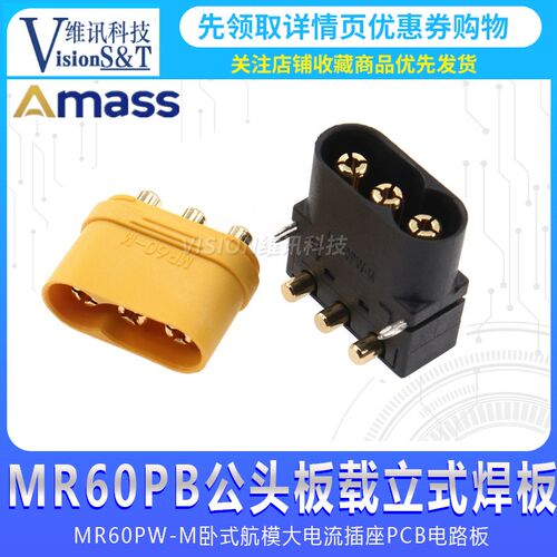 AMASS艾迈斯 MR60PB公头板载立式焊板MR60PW-M卧式航模大电流插座