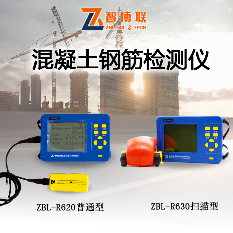 混凝土钢筋检测仪保护层厚度测定仪智博联ZBL-R620钢筋位置检测仪