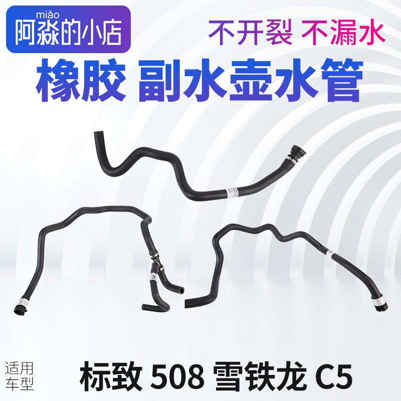 适配标致508 标志雪铁龙 C5 付副水壶水管水箱连接管回水管上水管