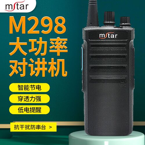 闵兴通M298大功率对讲户外机物业酒店商场民用无线手台手持对讲机