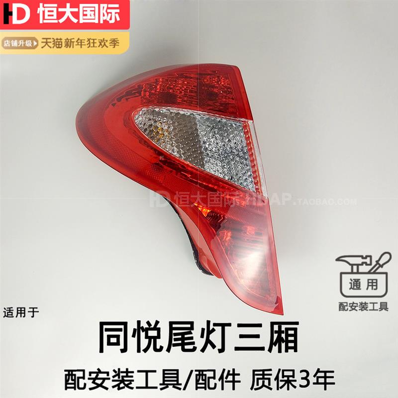 适用于江淮同悦后尾灯 三厢江淮同悦刹车灯倒车灯尾灯总成204