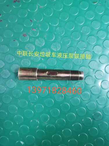 环卫车配件,中联长安垃圾勾臂车液压泵连接轴。