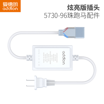 爱德朗led跑马灯带插头配件 5730/2835软灯条 220V电压光带恒流器