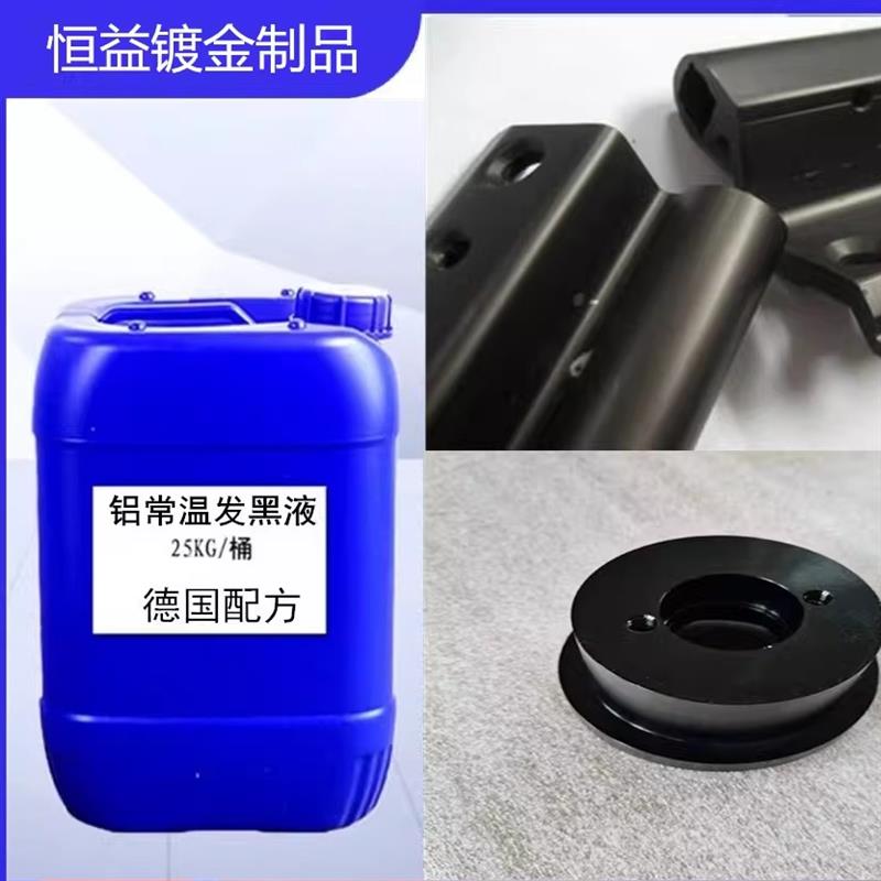 铝常温发黑液纯铝铝合金型材发黑水剂铝管铝材五金金属工艺品药水