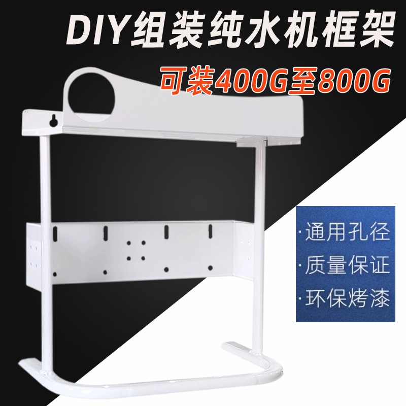 净水器组装滤瓶铁挂板10寸前置RO纯水机400G至800G反渗透框架外壳