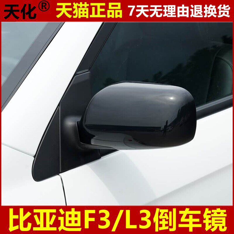 适用比亚迪F3倒车镜总成比亚迪L3 F3R车外后视镜左右反光镜配件