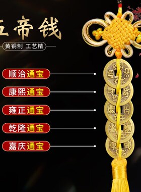 黄线五帝钱门对门纯黄铜黄结黄绳子五帝钱铜钱古币黄色中国结挂件