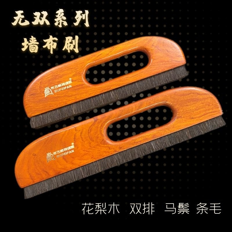 布飞帆双排条毛壁布刷贴壁布专用工具铺贴墙布马鬃毛刷花梨木手柄