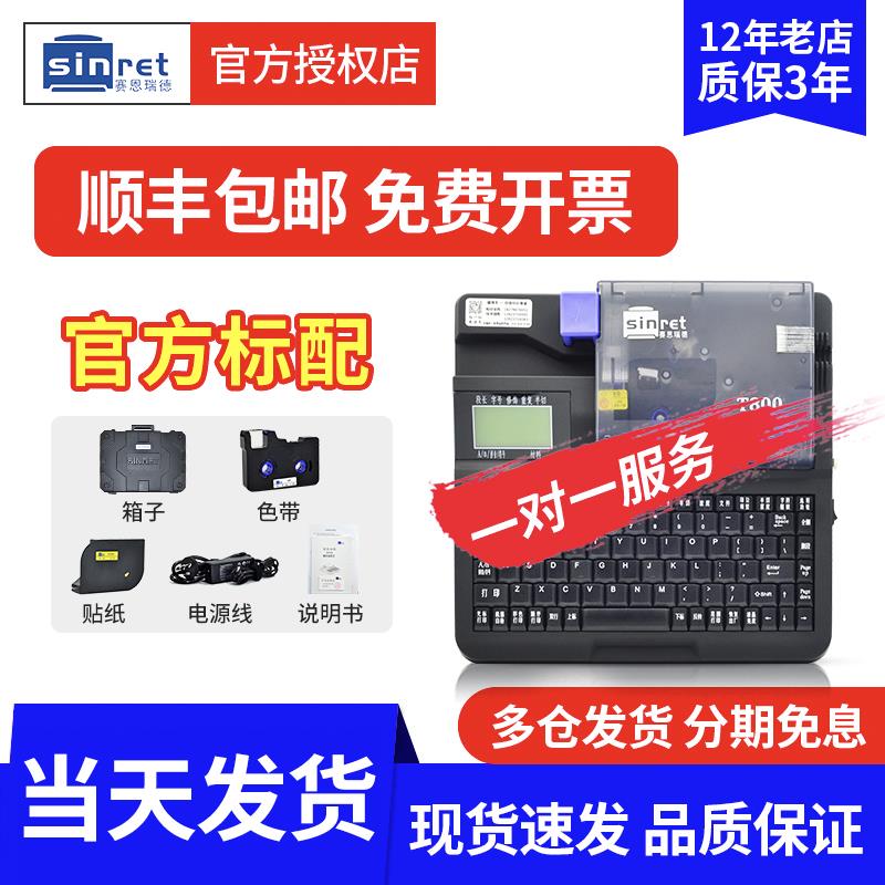 赛恩瑞德线号机T800/T900/180E/180T号码管打印机套管打号机打码