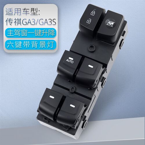 适用于广汽传祺GA3/GA5玻璃升降器开关GS5车门电动窗升降按键总成