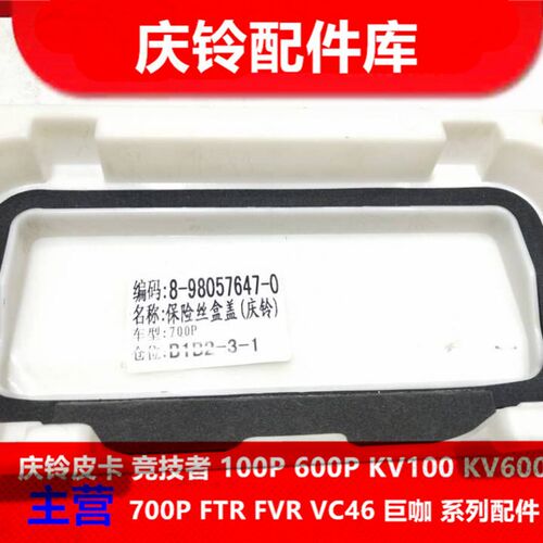 五十铃 庆铃700P 4HK1 保险丝盒盖 继电器盖 原厂配件