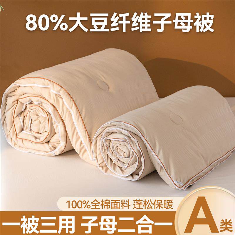 二合一子母被拉链款四季通用+大豆纤维被子冬被加厚保暖双层被芯