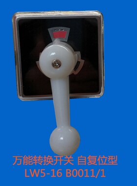 LW5-16 B0011/1 自复位型 万能转换开关 船用开关 倒顺开关 调速