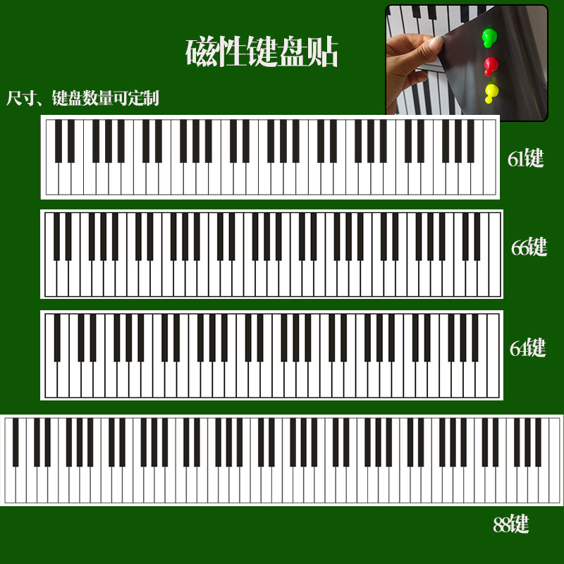 包邮磁性88键便携式钢琴键盘黑板贴61键电子琴66键白板软磁贴64键