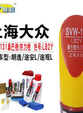 朗逸途观L桑巴橙途安L热力橙色补漆笔汽车划痕修复油漆自喷漆套装