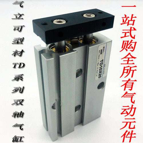 气立可型双轴气缸TD6/10/16/20/25/32/40-10/20/30/40/50/60/75