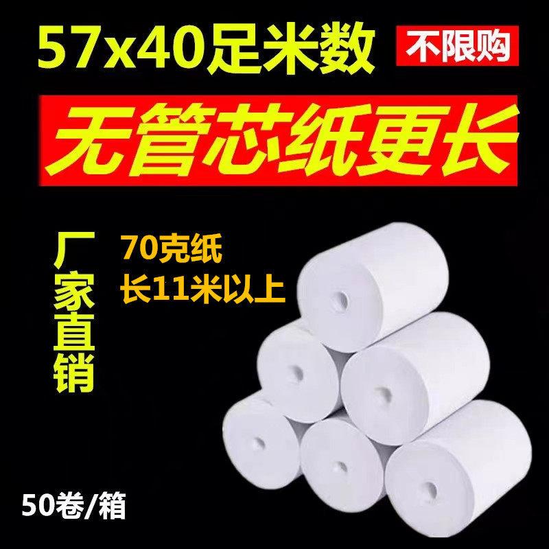 手刷机热敏纸57mmx40mm收款机手拿机收银通用打印纸无管芯小票纸
