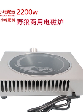 沙县百味小吃配料220V2200W野狼电磁炉大功率平面YL-S230电磁灶
