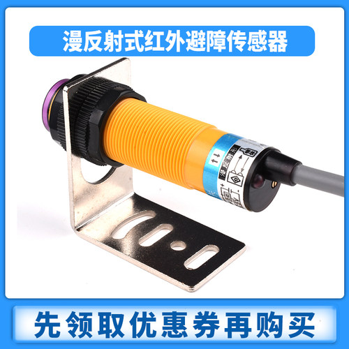 E18-D50NK/D80NK光电传感器 漫反射式红外避障 壁障光电接近开关
