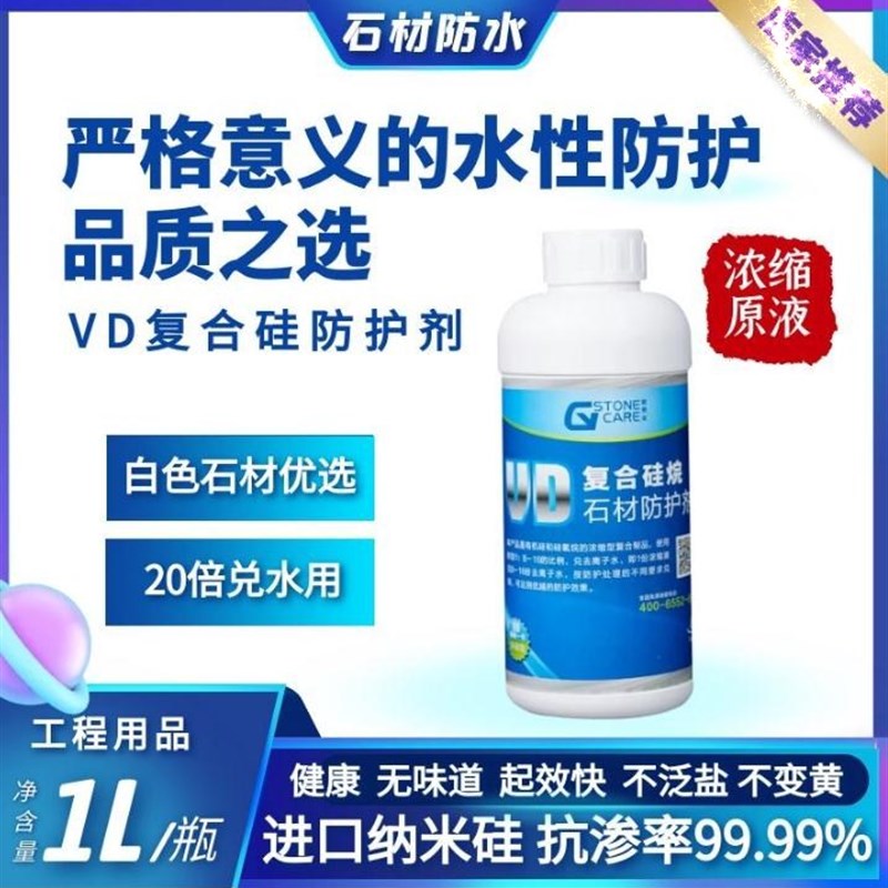 VD复合硅防护剂(水性原液浓缩液)石材养护防护防水防油防污染
