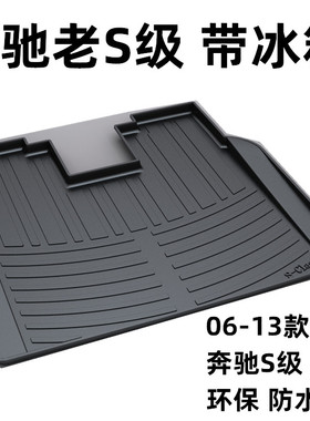 适用06-13款奔驰老S级W221S400LS500LS350S600L专用防水后备箱垫