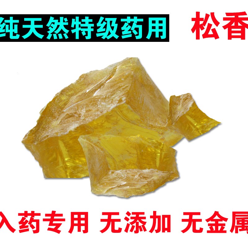 中药材特级 松香 松脂 松膏 松肪胶香小提琴二胡 焊锡助焊剂500克