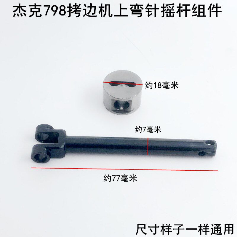 杰克798拷边机上弯针摇杆组件电动缝纫机码锁边包缝机上弯针滑块