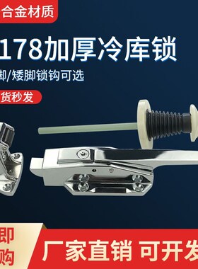 1178冷库门锁冰库加厚安全锁把手工业烘箱烤箱门拉手半埋门锁把手
