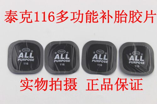 泰克补胎胶片冷补胶片F-115 F-116汽车轮胎真空胎胶水