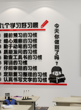 九个学好习惯教室布置装饰高三中考班级文化墙贴自习氛围励志公约