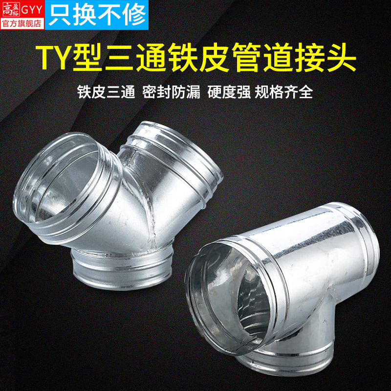 高盈裕 T型三通接口8寸 铁皮管接头200mm 管道通风换气分流口