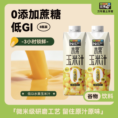 北纬47度低GI水果玉米汁轻卡