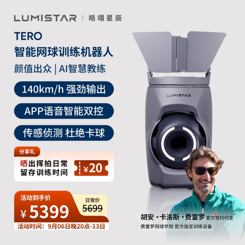 皓翊星辰（LUMISTAR）网球发球机TERO便携智能网球训练陪练机器人