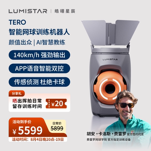 皓翊星辰（LUMISTAR）网球发球机TERO便携智能网球训练陪练机器人
