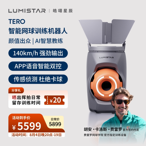 皓翊星辰（LUMISTAR）网球发球机TERO便携智能网球训练陪练机器人